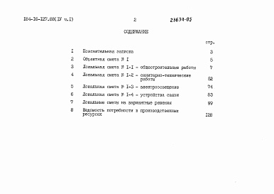 Состав альбома. Типовой проект 184-16-127.88Альбом 4 Часть 1, 2 Сметы